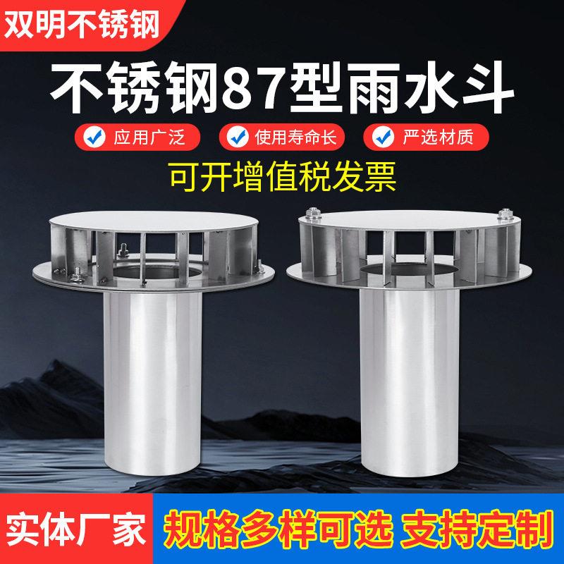 87型雨水斗不锈钢重力雨水斗 纯304材质落水斗漏水斗直销特厚特价