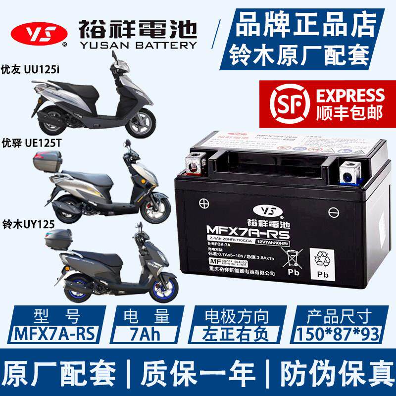 裕祥摩托车电瓶125电瓶原装踏板铃木UY125/UE125/UE125免维护电池