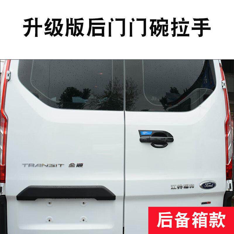 适用于福特新全顺V362门碗拉手贴途睿欧汽车门把手防护改装饰配件