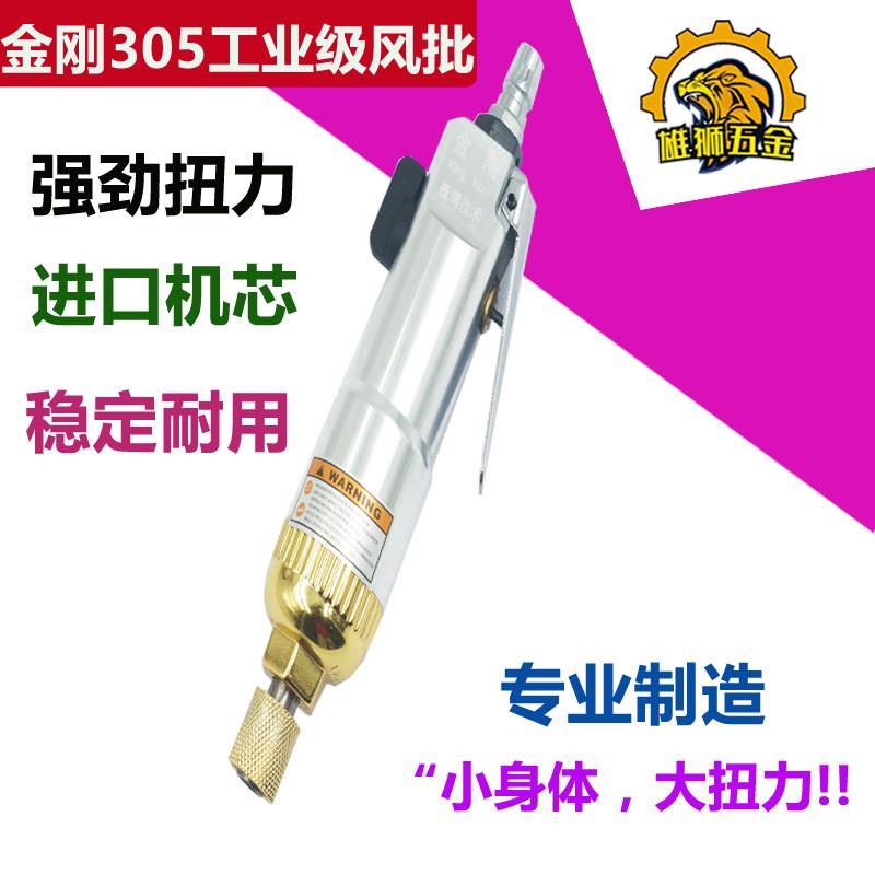 原装台湾金刚牌305气动风批 气动螺丝刀 气动起子工业级改锥