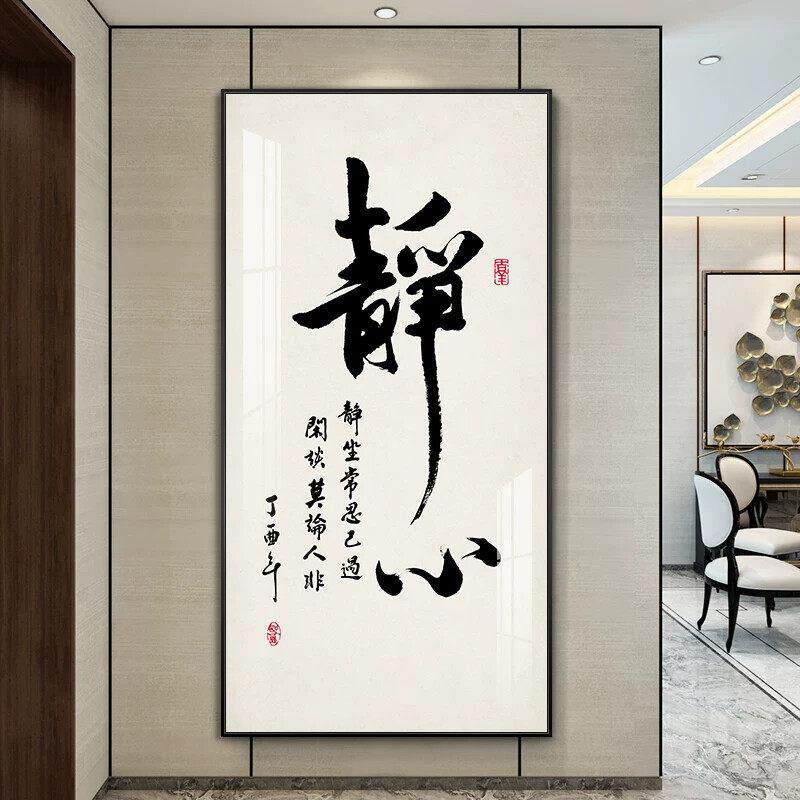 新中式玄关装饰画现代简约静心字画墙画走廊过道壁画竖版进门挂画