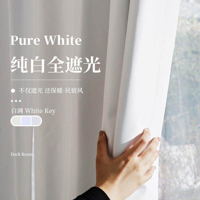 纯白色100%全遮光窗帘定制保暖挡风民宿背景布窗帘落地卧室成品布