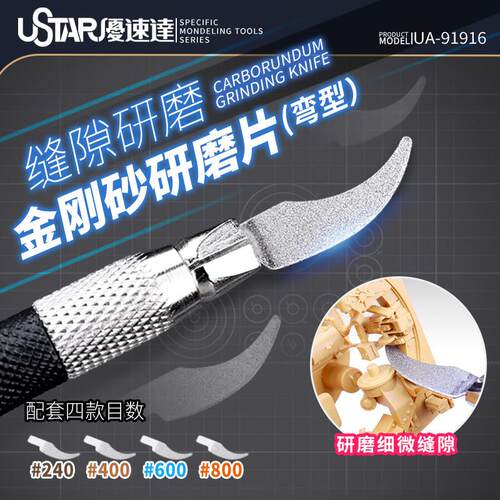 优速达弯型金刚砂研磨片91916 高达军事模型制作细微缝隙打磨工具