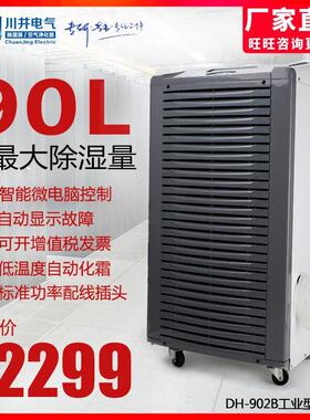川井DH-902B大型工业除湿机大功率仓库车间车库地下室工厂干燥机