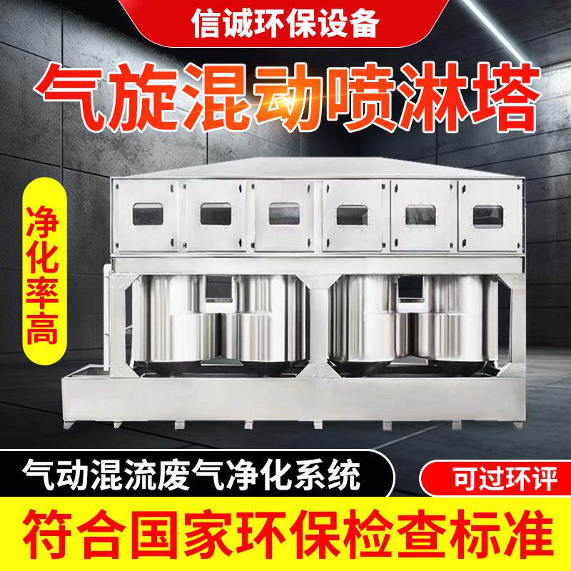 气旋混动喷淋塔工业环保废气处理设备不锈钢漆雾除尘旋流塔气旋柜
