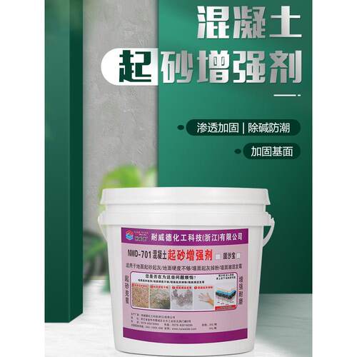 耐威德NWD-701水泥墙地面起沙克星渗透型墙面返碱处理界面固化剂