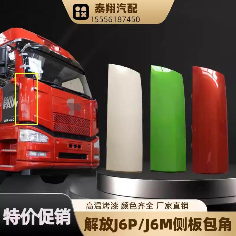 解放老款j6p配件侧板前脸面板侧护板驾驶室J6PJ6M面板包角导流罩