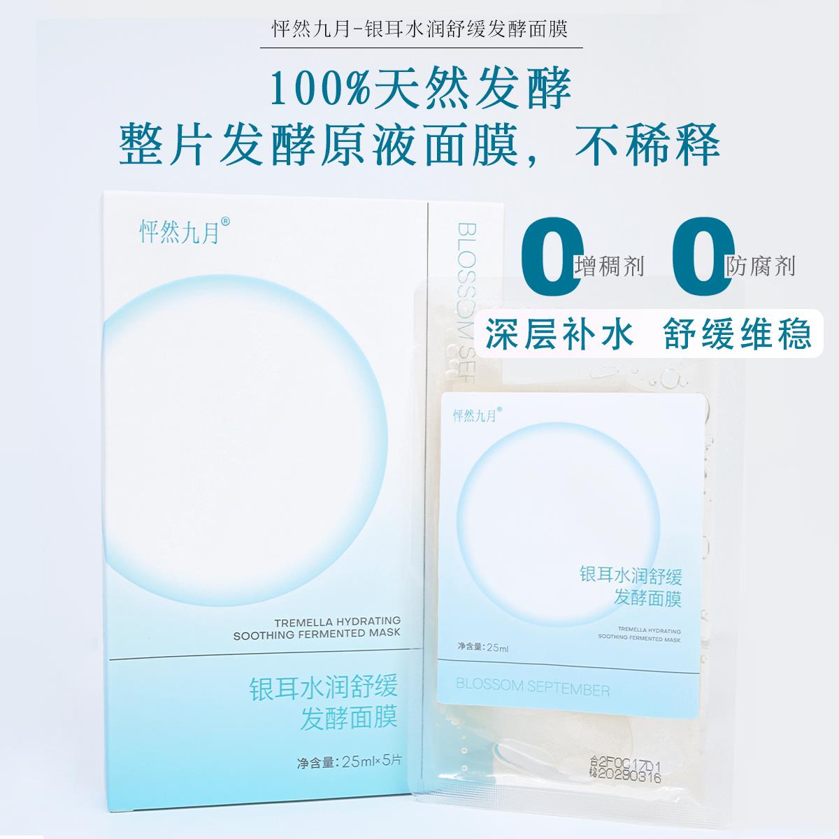 【下一波59元】天然发酵水润舒缓面膜0防腐剂0增稠剂