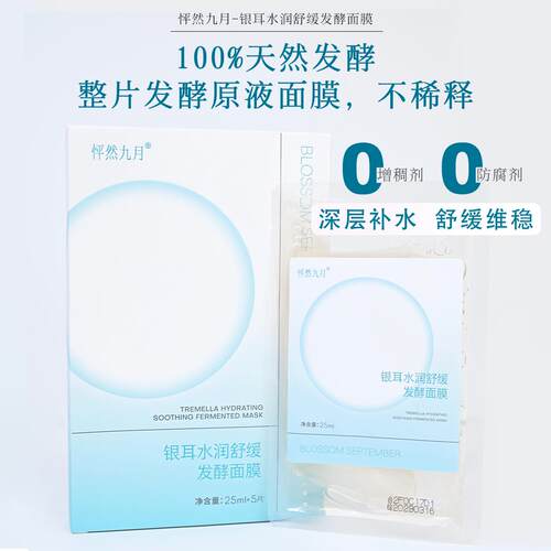 【下一波59元】天然发酵水润舒缓面膜0防腐剂0增稠剂