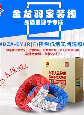 金龙羽低烟无卤阻燃A级WDZA-BYJR(F)1.5/2.5/4/6平方多股铜芯电线