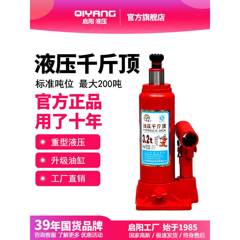 启阳立式液压千斤顶3.2吨轻型家用轿车农用车载换胎便携千金顶