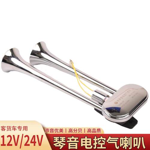 24v货车琴音气喇叭12V客车大货车通用电控气喇叭防水超响改装琴声