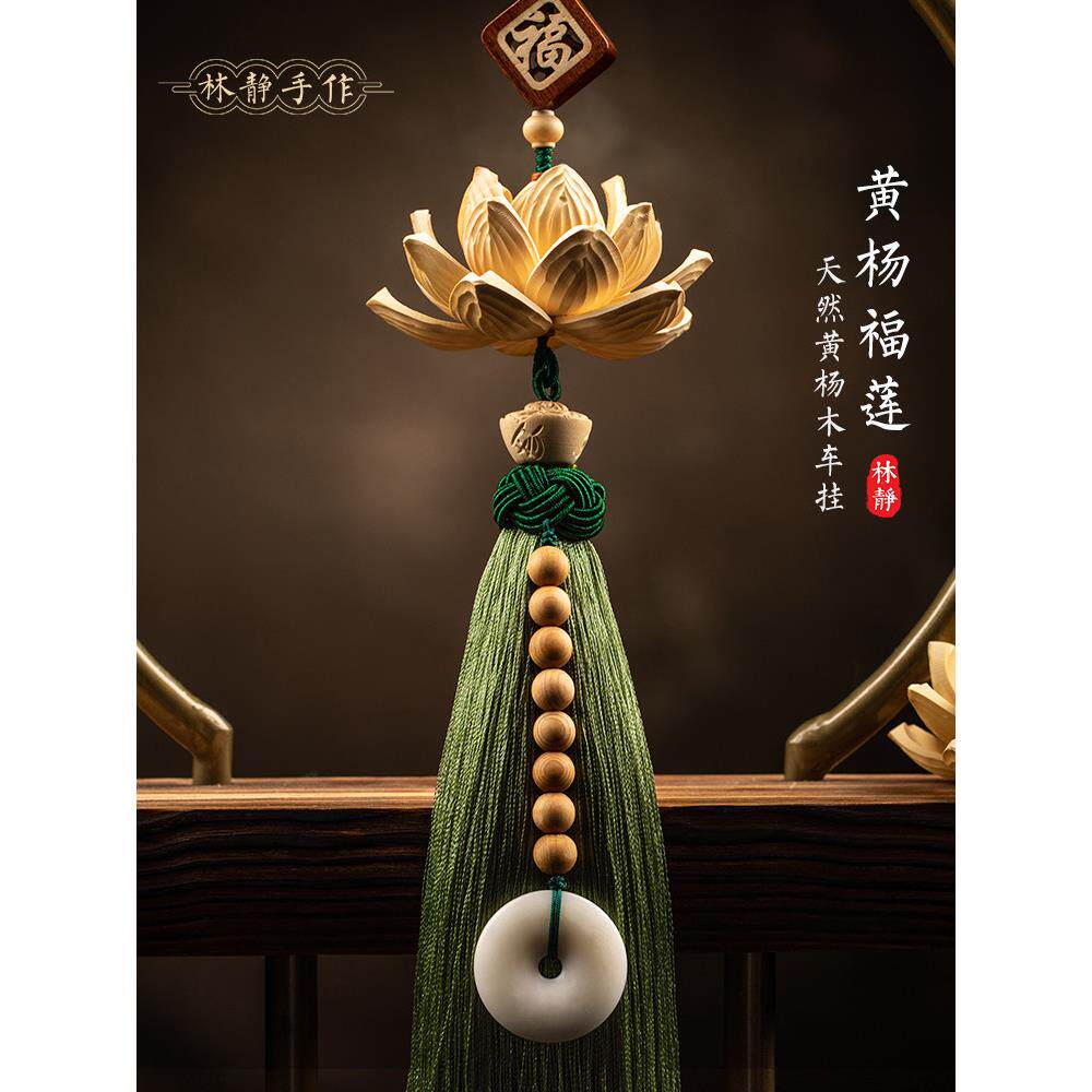 礼物手作车载挂件男汽车挂件莲花挂件女车内吊饰车后照镜好运挂件