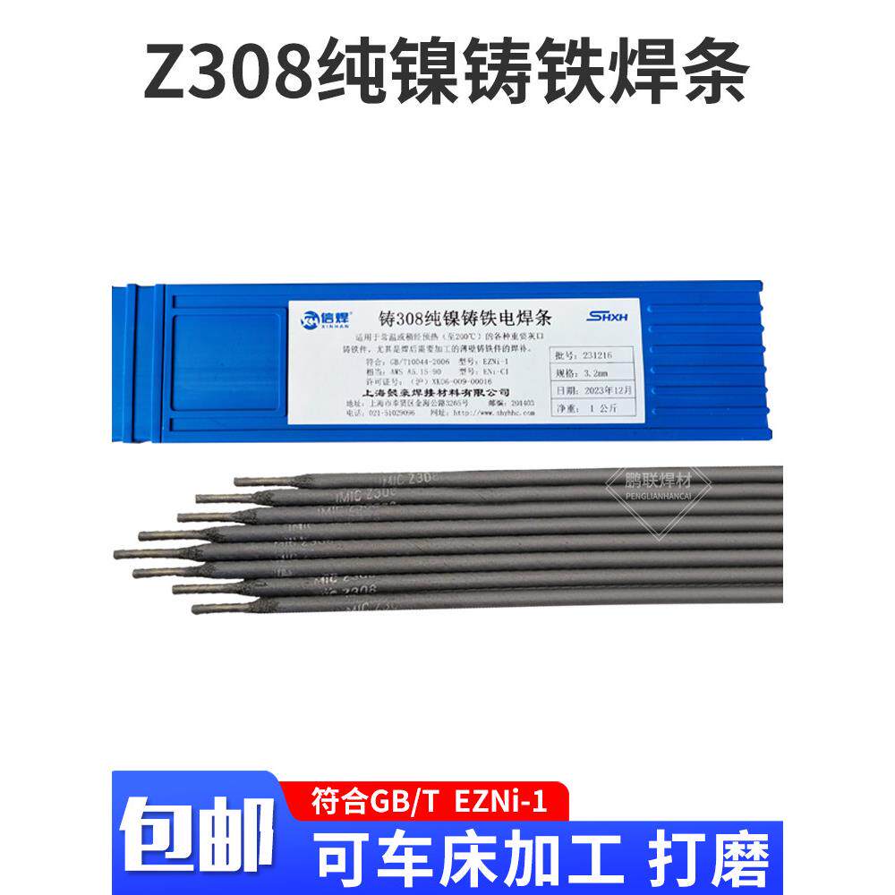 正宗上海铸Z308纯镍铸铁电焊条3.2生铁焊条车床可加工打磨