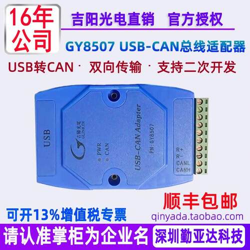 吉阳光电GY8507 USB转CAN总线适配器 CAN转USB卡 USBCAN分析仪