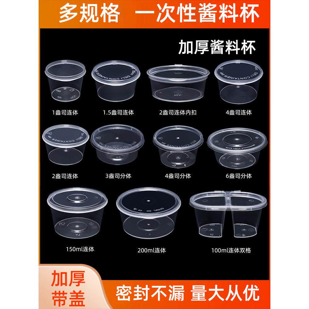 125/150/200ml一次性打包盒咸菜小汤碗调料酱料盒外卖塑料圆形