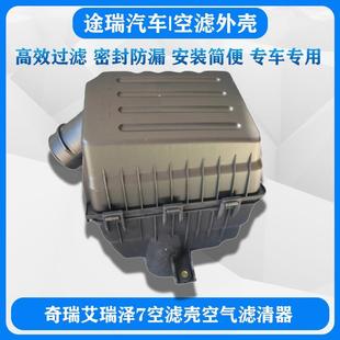 7e混动车空滤外壳带滤芯 适用奇瑞艾瑞泽7原厂空气格滤清器盒总成