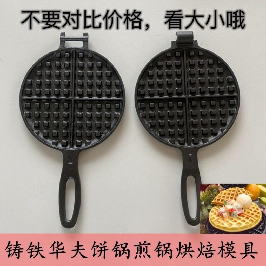 铸铁华夫饼锅g不粘煎锅格子蛋糕烘焙模具家用生铁烤盘手压式