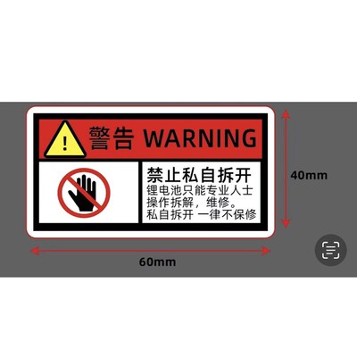 12V24V48V60V72V锂电池禁止私自拆开PVC防水S材料不干胶标签贴纸