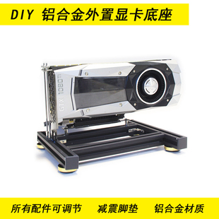 显卡外置支架 铝合金显卡底座 散热架 DIY 部件可调节