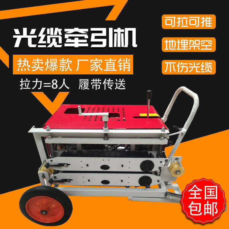光缆牵引机拉缆机拉线机皮带配件穿线器绞磨电力拉电缆输送牵引机