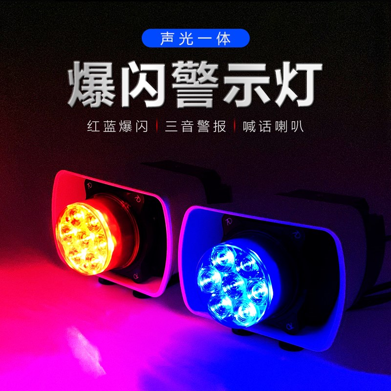 摩托车喇b叭巡逻车改装声光一体铁骑警示爆闪灯后杆灯前圆灯