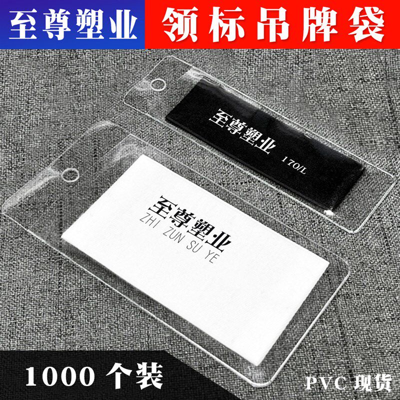 PVC吊牌袋透明标签袋商标袋平口纽扣袋塑料卡套服装唛Y头袋领标袋