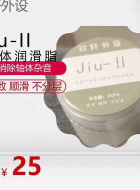 Jiu-II轴体润滑脂 玖轩外设-客制化键盘润滑脂