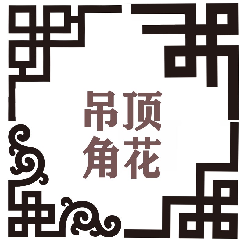 对角花边吊顶装饰条自粘角花墙贴天花板边框美边线U玄关石膏顶贴