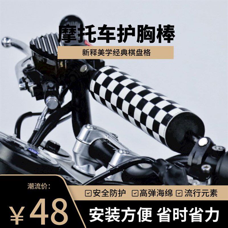 摩托车护胸棒复古改装车把平衡拉杆手把横杠保护套黑白棋盘格配件