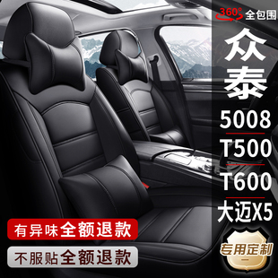T600大迈X5 T500 专用汽车座套真皮座椅套全包坐垫 T300 众泰5008