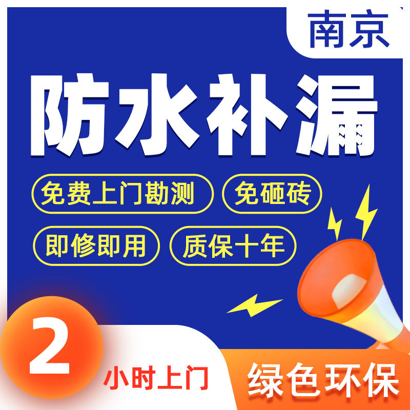 南京免砸砖卫生间阳台飘窗外墙地下室屋顶楼厨房屋面防水补漏维修
