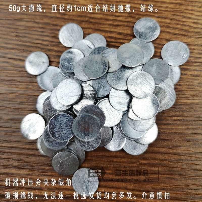 缘钱闽南厦门习俗婚庆婚嫁结婚用品压箱角缘钱铅圆片结婚撒缘用