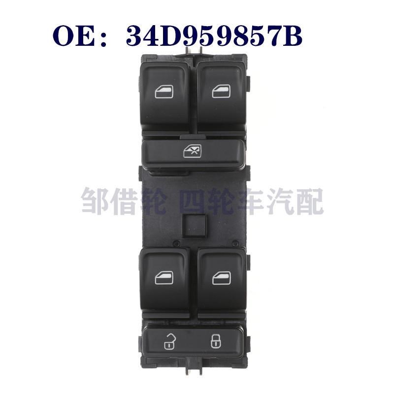 适用于大众捷达汽车玻璃升降器开关按钮电动车窗开关34D959857B