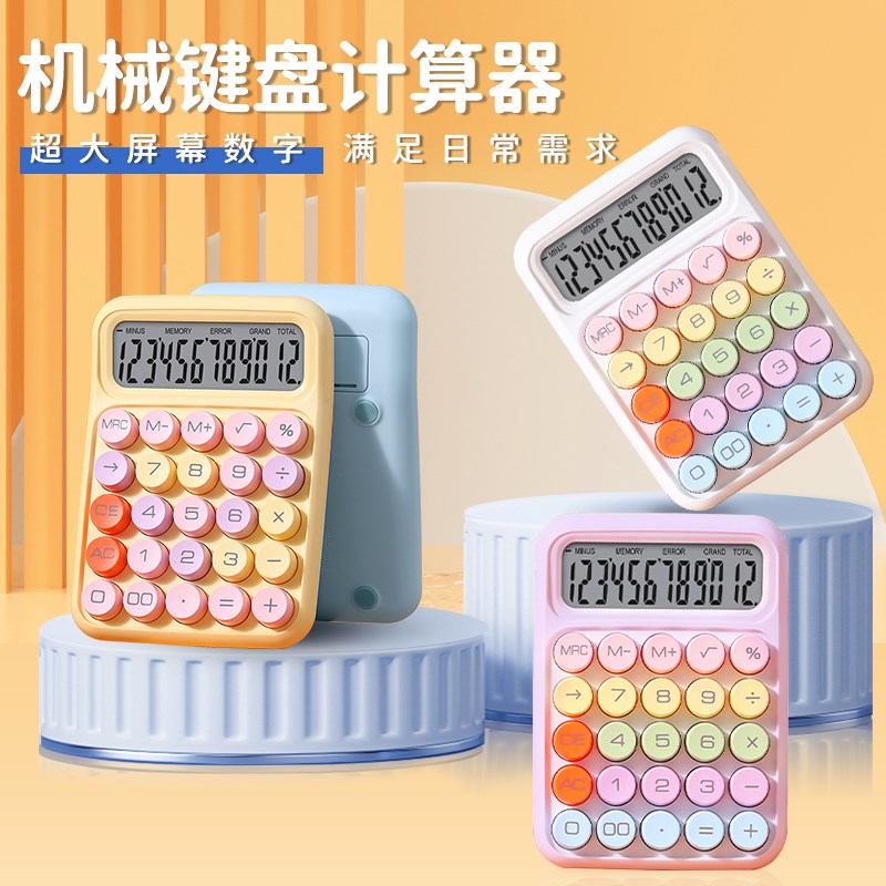 多巴胺色计算器女神款高颜值可爱网红财务办公计算机儿.童学生专