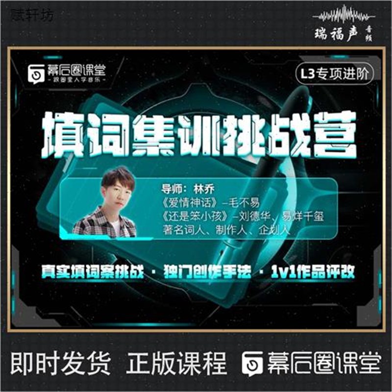 幕后圈课堂填m词集训挑战营讲W师林乔L3