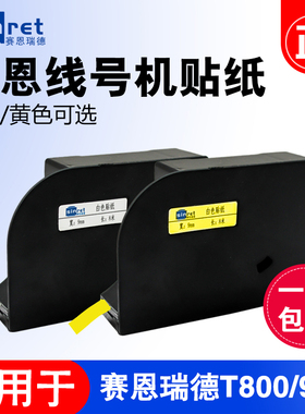 赛恩瑞德Tb800/T900线号机贴纸6mm/9mm/12mm白色/黄色不干胶标签
