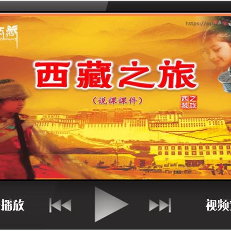 说课PPT定制j;音乐舞蹈说课;中职类;西藏之旅;含文案