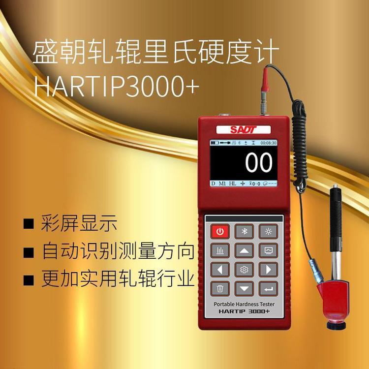 盛巢科技 HAPTIP3000里氏硬度计 供应里氏硬度计 便携式硬度计 硬