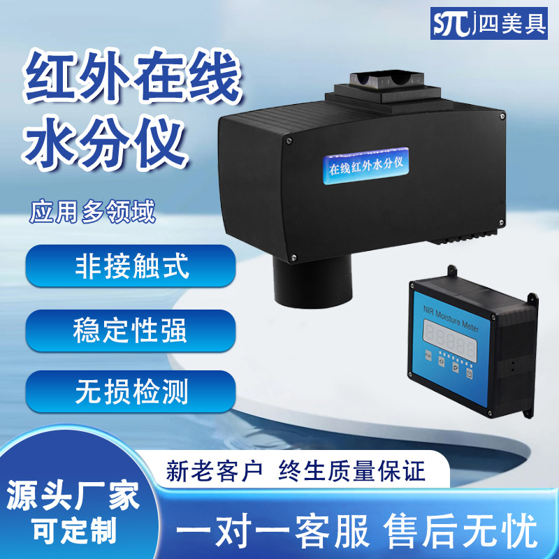 近红外在线水分仪生产线非接触式水分变化测量红外在线水分测定仪