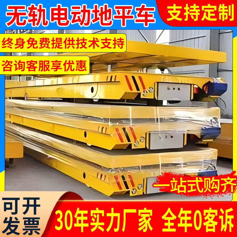 电动地平车智能搬运车10吨20吨轨道遥控蓄电池万向无轨平板运输车