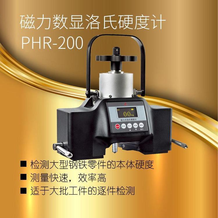沈阳天星PHR-200磁力数显洛氏硬度计便携式自动管材轴类现场检测