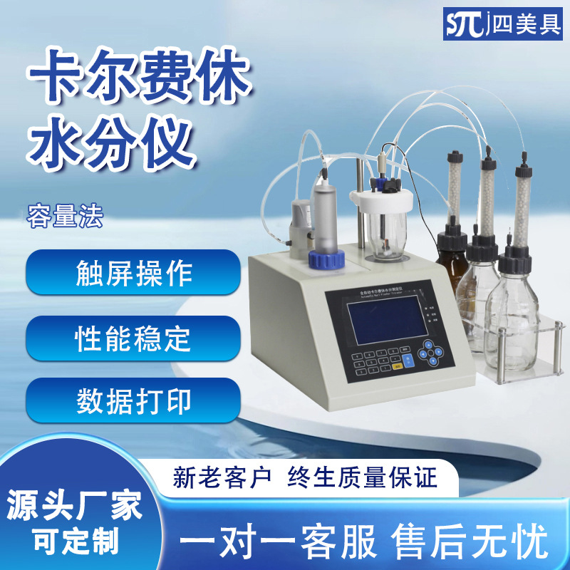 卡尔费休容量法水分仪容量法卡尔费休微量水分测定仪容量法水分计