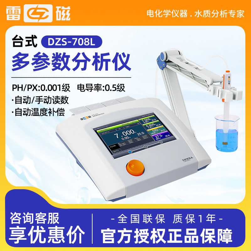 上海雷磁 DZS-708L PH电导率溶解氧盐度TDS多参数水质分析检测仪