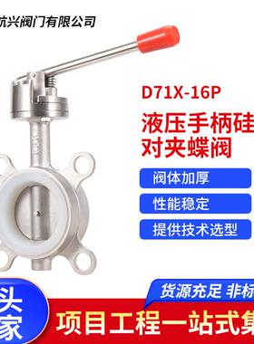 航天航兴厂家直销304不锈钢液压手柄硅胶对夹蝶阀D71X-16P