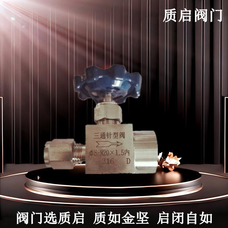 质启阀门供应316L不锈钢三通压力表旋塞阀三通试验阀船用针型阀15