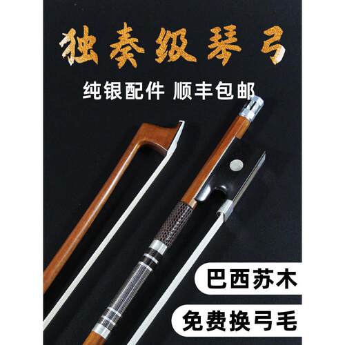 巴西高端进口苏木小提琴弓大提琴弓专业演奏等级独奏等级1/2/4/4