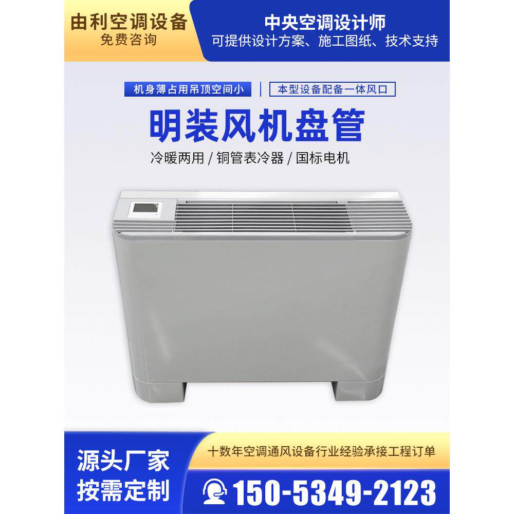 立式明装风机盘管水空调冷暖两用中央空调空气能明装风机盘管定制