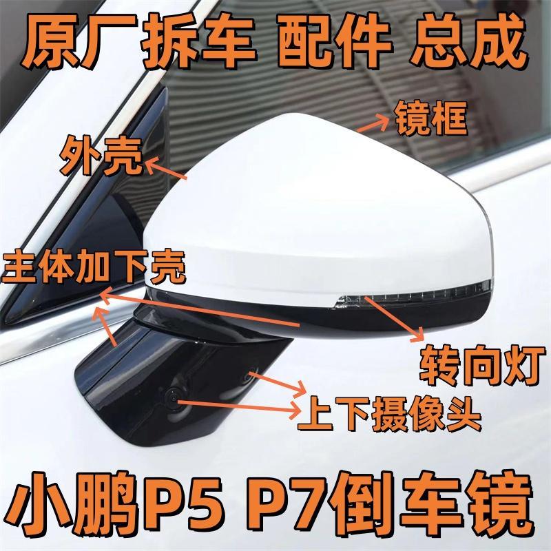 适用于小鹏P5P7G3后视镜框反光镜片底座方向灯后照镜总成