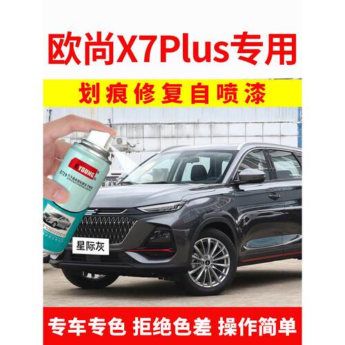 适用长安欧尚X7plus补漆笔星际灰自喷漆星辰白色汽车漆修覆碧空蓝